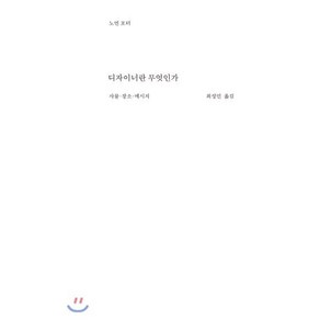 디자이너란 무엇인가:사물·장소·메시지, 워크룸프레스, 노먼 포터