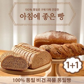 아침에 좋은빵 / (1+1) 100% 통밀빵 비건 통곡물 저당빵 430g, 통밀빵430g 2개, 컷팅O, 2개