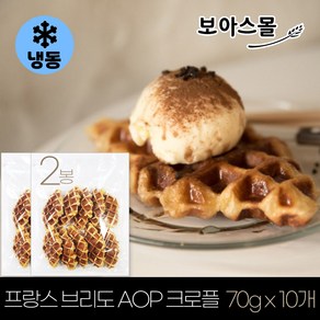 [보아스몰] 프랑스 브리도 AOP 크로플 완제품 (냉동), 700g, 2개