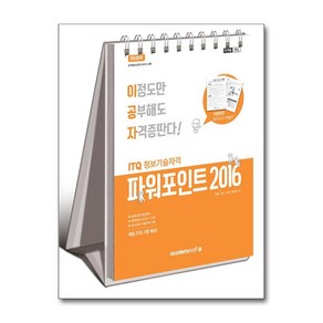 아소미디어 / 2025 이공자 ITQ 파워포인트 2016 (스프링)