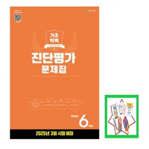 해법 기초학력 진단평가 문제집 2 3 4 5 6학년 중1학년 (8절)(2025) 학년별 상품선택 *해법 반편성 배치고사(2025), 진단평가 초 6학년