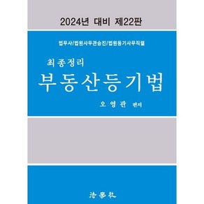 2024 최종정리 부동산등기법 : 법무사/법원사무관승진/법원등기사무직렬, 법학사