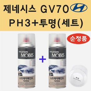 순정품 현대 제네시스 GV70 PH3 비크블랙 스프레이 페인트 + 투명스프레이 200ml, 1개