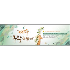 [맑은누리디자인] 부활절 현수막 043-(300x90cm) [주문제작] 교회 고난주일 예배 기독교 용품 행사 기도