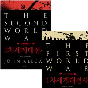1차. 2차 세계대전사 세트 (전2권), 단품없음