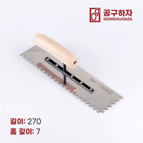 공구하자 타일 압착 고대 톱니 흙손, 길이 270 x홈깊이 7mm, 1개