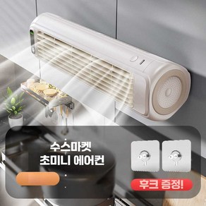 수스마켓 초미니 에어컨 이동식 벽걸이 주방 소형 충전형, 2000mAh (화이트 - 충전식 모델)