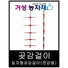 곶감걸이 / 곶감건조기 / 신형 10개(일자형) 감100개용 (일반감용 대봉X) 거성농자재