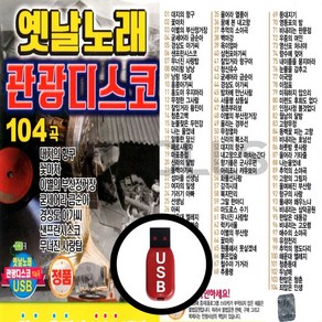 [더올스] 정품 USB / SD 옛날노래 관광디스코 104곡, USB(차량용)