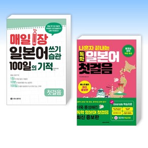 (세트) 매일 1장 일본어 쓰기 습관 100일의 기적 [첫걸음] + 나혼자 끝내는 독학 일본어 첫걸음 (전2권)