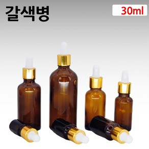 갈색 아로마 오일 금색S 스포이드 유리 병 공병 30ml, 1개