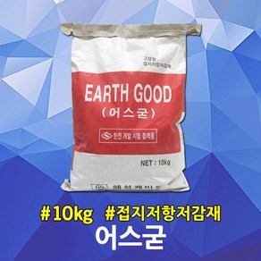 고성능 접지 저항 저감제 어스굳 10kg 접지봉 접지동봉 피뢰 철도 도로 통신 방송국 병원 송전도 변전소 배전소 탄소 저항 부식 방지 어스 접지저감제 저감제 접지저항저감제, 01. 어스굳 10kg, 1개