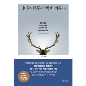 리더는 하루에 백 번 싸운다:정답이 없는 혼돈의 시대를 돌파하기 위한 한비자의 내공 수업, 인플루엔셜, 조우성