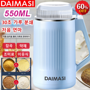 550ML 독일 가정용 다기능 가루분쇄기 다이마시 분쇄기 가정용 소형분쇄기 잡곡/약재/조미료/이유식, 보람, 1개