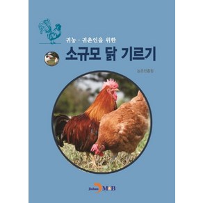 귀농 귀촌인을 위한소규모 닭 기르기, 진한엠앤비, 농촌진흥청 저