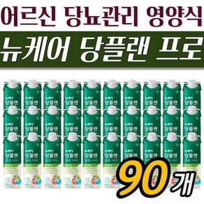 [정품발송] 당플랜 당뇨식 뉴케어 영양 밸런스 한팩 환자식 곡물맛 식사대용 90팩 프로 당뇨환자 425860