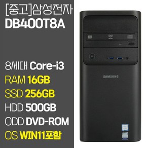 삼성 데스크탑4 DB400T8A 8세대 Coe-i3 RAM 16GB SSD + HDD 윈도우11 설치 중고 컴퓨터 SSD탑재 데스크톱 PC, Coe-i3 8100, SSD 256GB+HDD 500GB