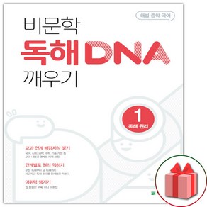 사은품+2025년 비문학 독해 DNA 깨우기 1 독해 원리, 국어영역