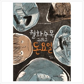 [주니어김영사] 월화수목 그리고 돈요일 (중학년을 위한 한뼘도서관 34), 상세 설명 참조, 상세 설명 참조