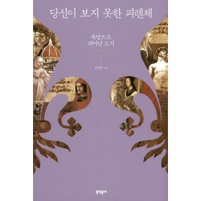 당신이 보지 못한 피렌체:욕망으로 피어난 도시 Fienze, 문학동네, 성제환