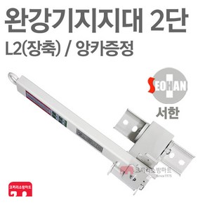 서한에프앤씨 완강기지지대 2단 L2/장축 150kg 검정품, 1개