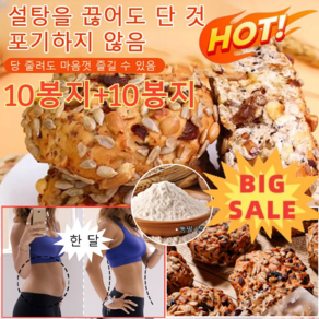 10봉지+10봉지 [저당 포만감]통밀 견과류 유럽식 빵 다이어트빵 유기농 통밀빵 모닝빵, 10봉지*1+1