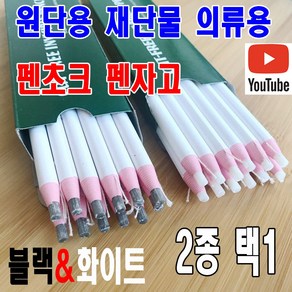 < K 마켓 > 최신형 KA-138 원단 재단 섬유 의류용 펜초크 펜자고 쵸크 2종 자고 초자고 재단용 섬유용 봉제용 패턴용 의상디자인 도식화 연필 분필 미싱용품 쏘잉 미싱부자재, 1개, 블랙 펜초크