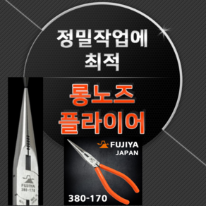 후지야 FUJIYA 롱로즈(정밀) 380-170 롱노즈 플라이어