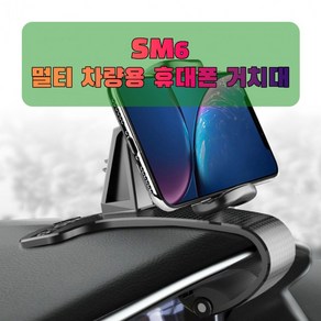 차량용 SM6 휴대폰 태블릿 거치대, 1개