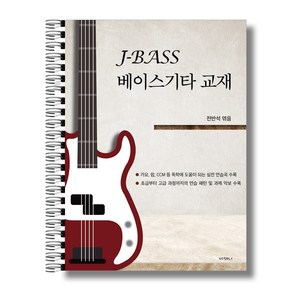 J-BASS 베이스애드립 베이스기타교재(과제별 연주 및 설명영상제공), 상세페이지 참조