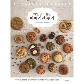 매일 굽고 싶은 아메리칸 쿠키, 이미지,이소연,최재형 저, 경향비피