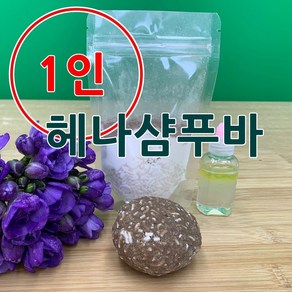 [더위치] 더위치 1인 DIY 헤나 고체샴푸바 만들기 키트 바디바 린스바 제로웨이스트 환경 교육, 1개