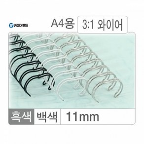 카피어랜드 와이어링(3:1/11mm)흑색/100개입, 단품