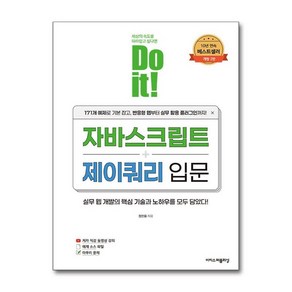 [이지스퍼블리싱]Do it! 자바스크립트 + 제이쿼리 입문 (개정2판), 9791163036623, 정인용