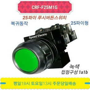 한영넉스 CRF-F25M1G 푸시버튼스위치 CR-251-1 녹색