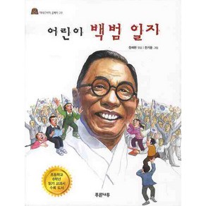 어린이 백범일지, 푸른나무, 미네르바의 올빼미