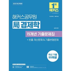 2025 해커스공무원 국 경제학 15개년 기출문제집:7급 공무원  8급 국회직 시험 대비, 2025 해커스공무원 국 경제학 15개년 기출문제집, 김종국(저)