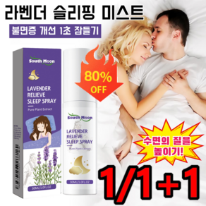 1/1+1 라벤더 수면 촉진 스프레이 딥슬립 아로마 미스트 필로우미스트 수면에 좋은 방향제 수면의질개선, 30ml*1, 2개