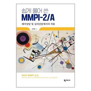 학지사 쉽게 풀어 쓴 MMPI-2A (마스크제공)