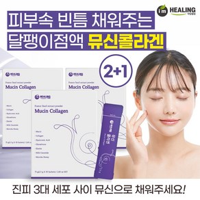 아임힐링 뮤신 저분자 피쉬콜라겐 30포(소비기한 25년3월29일까지), 75g, 3개