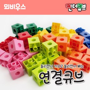 킨더큐브 연결큐브/연결블럭/수막대/수큐브/멀티큐브/13색 100pcs 150pcs