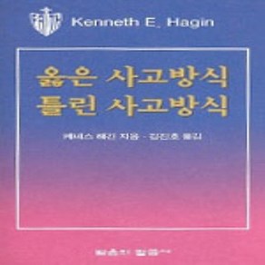 NSB9788990836052 새책-스테이책터 [옳은 사고방식 틀린 사고방식] -소책자--믿음의말씀사-케네스 해긴 지음 김진호 옮김-설교/성경연구-200