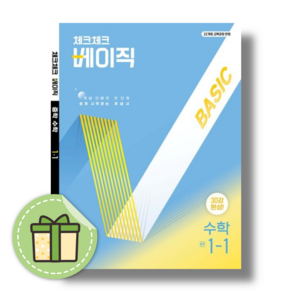 체크체크 베이직 중1-1 [2025당일발송사은품], 수학영역, 중등1학년