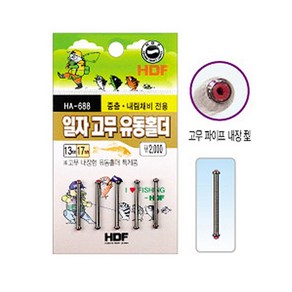 [HDF] HA-688 일자고무 유동홀더, 1개