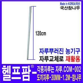 헬프팜 도끼자루 120cm 참나무 국산 자루-002 HDIY