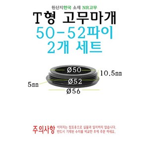 T형 원형 고무마개 50-52파이 50파이 51파이 50mm 51mm 티마개 T자 파이프 배관 마개 엔드캡 원형캡