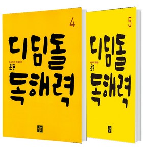 디딤돌 초등 독해력 4+5 세트 (총2권)