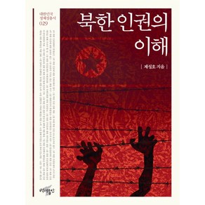 북한 인권의 이해, 백년동안, 제성호 저