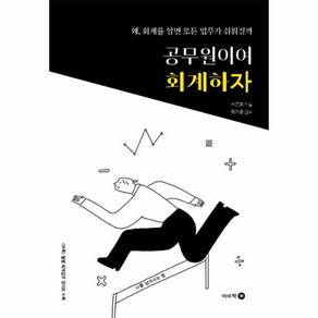 웅진북센 공무원이여 회계하자 왜 회계를 알면 모든 업무가 쉬워질까