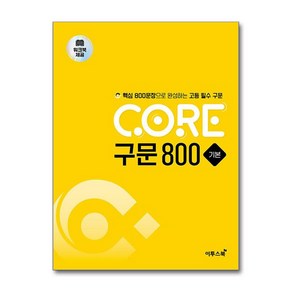 CORE 구문 800 기본